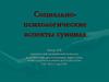 Социально-психологические аспекты суицида