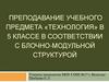 Преподавание учебного предмета «Технология» в 5 классе в соответствии с блочно-модульной структурой