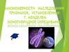 Закономерности наследования признаков, установленные Г. Менделем. Моногибридное скрещивание