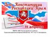 Конституция Республики Крым