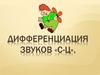 Дифференциация звуков [с] и [ц]