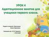 Адаптационное занятие для учащихся первого класса. Урок 4