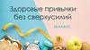 Здоровые привычки без сверхусилий