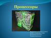 Процессоры. История создания процессора