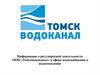 Информация о регулируемой деятельности ООО «Томскводоканал» в сфере водоснабжения и водоотведения