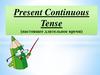 Present Continuous Tense (настоящее длительное время)