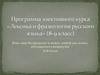 Программа элективного курса «Лексика и фразеология русского языка» (8-9 класс)