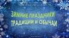 Рождество Христово. Русские обычаи и традиции, связанные с рождественскими праздниками