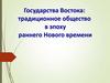 Государства Востока: традиционное общество в эпоху раннего Нового времени