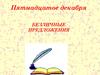 Безличные предложения. Односоставные безличные предложения