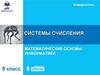 Системы счисления. Математические основы информатики
