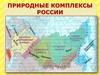 Природные комплексы России. Средняя Сибирь