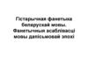 Гістарычная фанетыка беларускай мовы. Фанетычныя асаблівасці мовы дапісьмовай эпохі