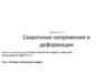 Сварочные напряжения и деформации