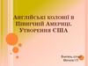Англійські колонії в Північній Америці. Утворення США