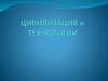 Цивилизация и технологии