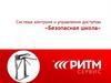 Система контроля и управления доступом «Безопасная школа»