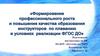 Формирование профессионального роста и повышение качества образования инструкторов по плаванию в условиях реализации ФГОС ДО