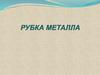 Рубка металла. Цель и назначение слесарной рубки
