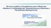 Опыт работы ПО Бакалы в производстве безалкогольных напитков в Республике Башкортостан