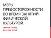 Меры предосторожности во время занятий физической культурой