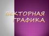 Векторная графика