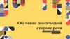 Обучение лексической стороне речи
