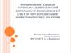 Формирование навыков научно-исследовательской деятельности школьников 5-7 классов