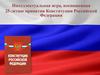 Интеллектуальная игра, посвященная 25-летию принятия Конституции Российской Федерации