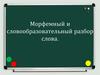 Морфемный и словообразовательный разбор слова