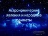 Астрономические явления и народные приметы