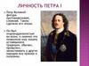 Личность Петра І