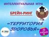 Брейн-ринг. Территория здоровья