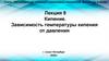 Кипение. Зависимость температуры кипения от давления. Лекция 9