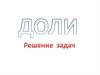 Задачи на доли