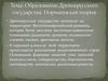 Образование Древнерусского государства. Норманнская теория