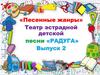 Песенные жанры. Театр эстрадной детской песни "Радуга"