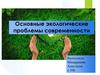 Экологические проблемы современности