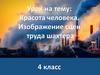 Красота человека. Изображение сцен труда шахтера. 4 класс