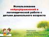Использование нейроупражнений в логопедической работе с детьми дошкольного возраста