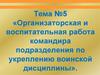 Организаторская и воспитательная работа командира подразделения по укреплению воинской дисциплины. Тема № 5
