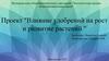 Влияние удобрений на рост и развитие растений