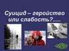 Суицид – геройство или слабость?