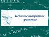 Неполное квадратное уравнение