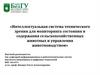 Интеллектуальная система технического зрения для мониторинга состояния и содержания сельскохозяйственных животных