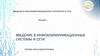 Введение в инфокоммуникационные технологии и сети