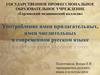 Употребление имен прилагательных, имен числительных в современном русском языке