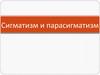 Сигматизм и парасигматизм