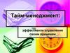 Эффективное управление своим временем