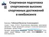 Спортивная подготовка спортсменов высоких спортивных достижений в кикбоксинге